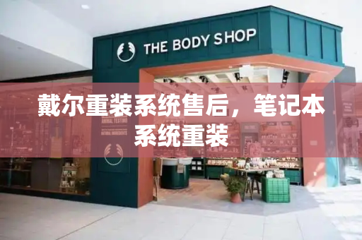 戴尔重装系统售后，笔记本系统重装