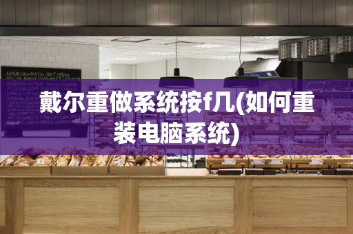 戴尔重做系统按f几(如何重装电脑系统)