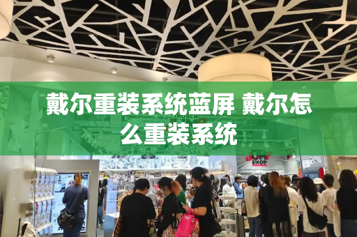 戴尔重装系统蓝屏 戴尔怎么重装系统
