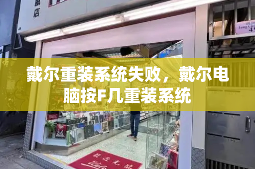 戴尔重装系统失败，戴尔电脑按F几重装系统