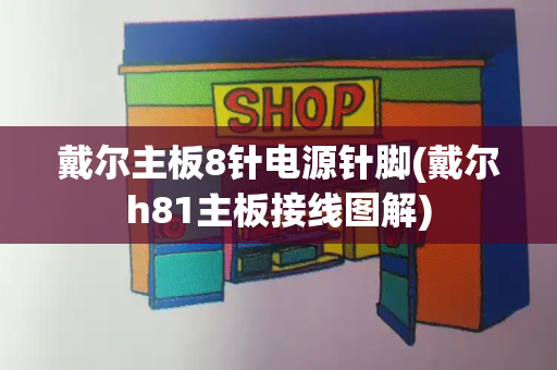 戴尔主板8针电源针脚(戴尔h81主板接线图解)-第1张图片-星选测评