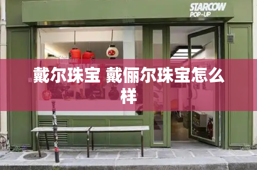 戴尔珠宝 戴俪尔珠宝怎么样