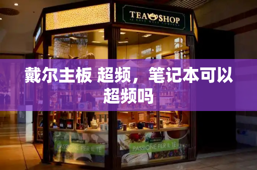 戴尔主板 超频，笔记本可以超频吗