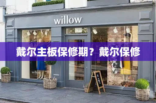 戴尔主板保修期？戴尔保修