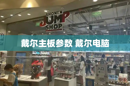 戴尔主板参数 戴尔电脑