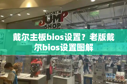 戴尔主板bios设置？老版戴尔bios设置图解