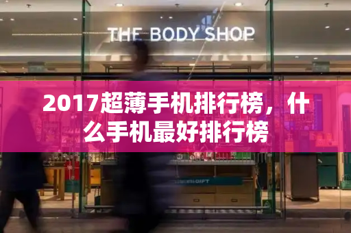 2017超薄手机排行榜，什么手机最好排行榜-第1张图片-星选测评