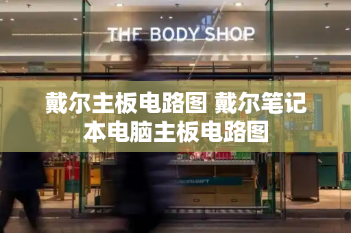 戴尔主板电路图 戴尔笔记本电脑主板电路图