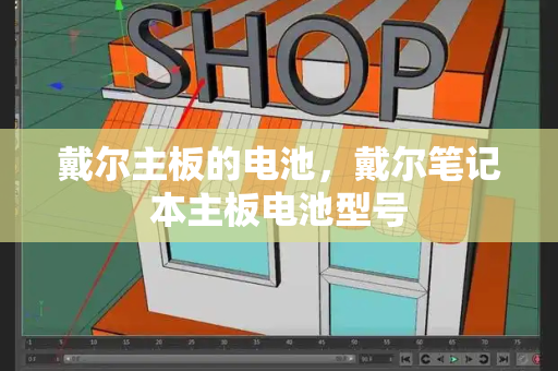 戴尔主板的电池，戴尔笔记本主板电池型号-第1张图片-星选测评