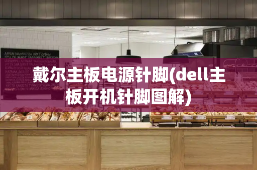 戴尔主板电源针脚(dell主板开机针脚图解)