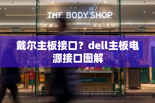 戴尔主板接口？dell主板电源接口图解