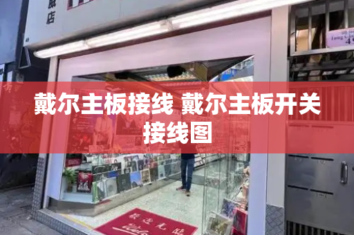 戴尔主板接线 戴尔主板开关接线图