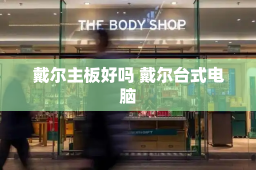 戴尔主板好吗 戴尔台式电脑