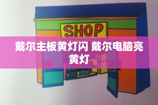 戴尔主板黄灯闪 戴尔电脑亮黄灯-第1张图片-星选测评