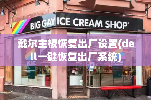 戴尔主板恢复出厂设置(dell一键恢复出厂系统)