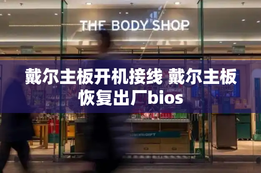 戴尔主板开机接线 戴尔主板恢复出厂bios-第1张图片-星选测评