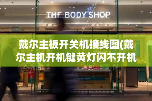 戴尔主板开关机接线图(戴尔主机开机键黄灯闪不开机)