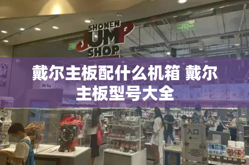 戴尔主板配什么机箱 戴尔主板型号大全-第1张图片-星选测评