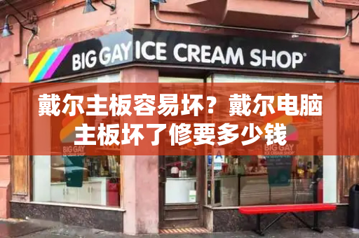 戴尔主板容易坏？戴尔电脑主板坏了修要多少钱
