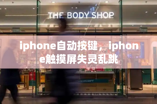 iphone自动按键，iphone触摸屏失灵乱跳-第1张图片-星选测评