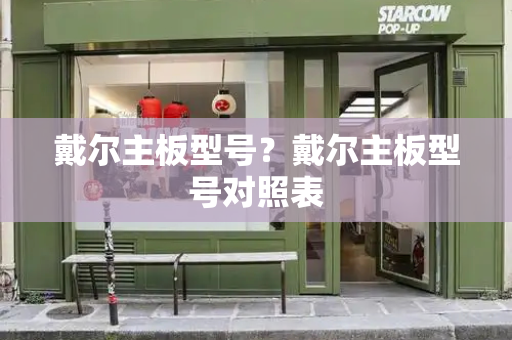 戴尔主板型号？戴尔主板型号对照表