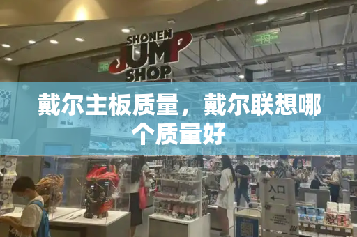 戴尔主板质量，戴尔联想哪个质量好-第1张图片-星选测评