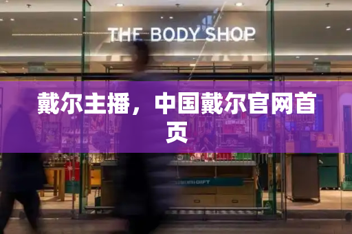 戴尔主播，中国戴尔官网首页
