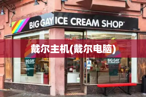 戴尔主机(戴尔电脑)