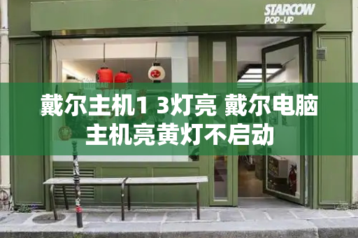 戴尔主机1 3灯亮 戴尔电脑主机亮黄灯不启动-第1张图片-星选测评