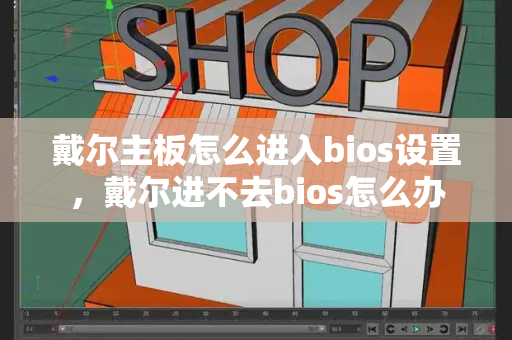 戴尔主板怎么进入bios设置，戴尔进不去bios怎么办-第1张图片-星选测评