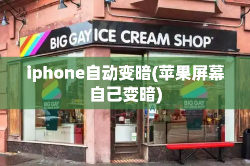 iphone自动变暗(苹果屏幕自己变暗)-第1张图片-星选测评
