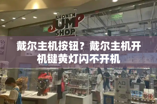 戴尔主机按钮？戴尔主机开机键黄灯闪不开机