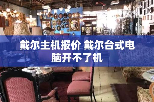 戴尔主机报价 戴尔台式电脑开不了机