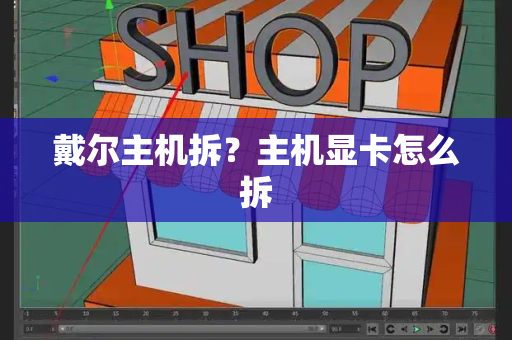 戴尔主机拆？主机显卡怎么拆-第1张图片-星选测评