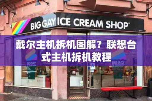 戴尔主机拆机图解？联想台式主机拆机教程-第1张图片-星选测评