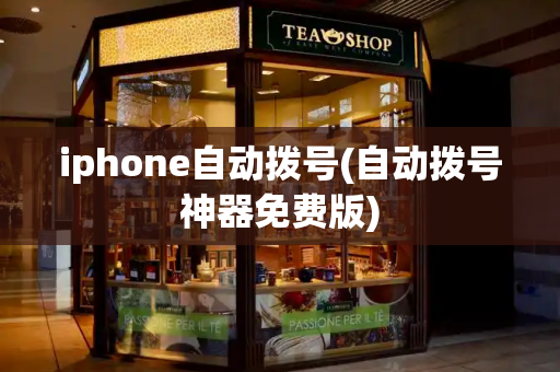 iphone自动拨号(自动拨号神器免费版)