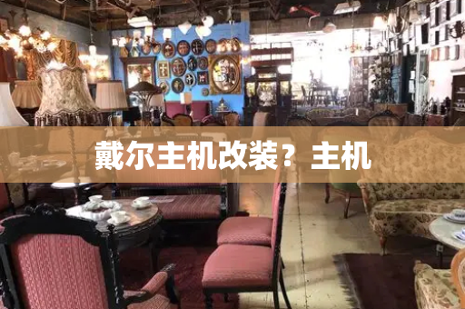 戴尔主机改装？主机