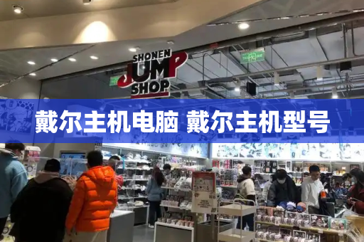 戴尔主机电脑 戴尔主机型号-第1张图片-星选测评
