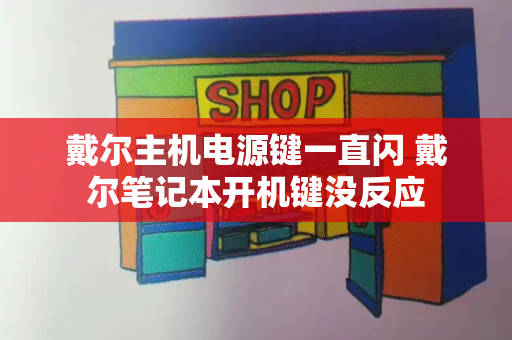 戴尔主机电源键一直闪 戴尔笔记本开机键没反应