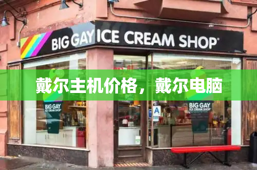 戴尔主机价格，戴尔电脑