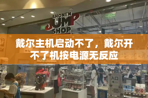 戴尔主机启动不了，戴尔开不了机按电源无反应-第1张图片-星选测评