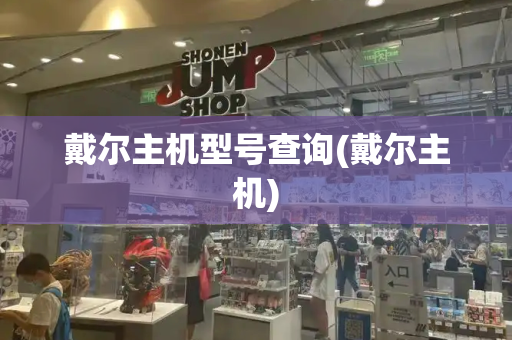戴尔主机型号查询(戴尔主机)-第1张图片-星选测评