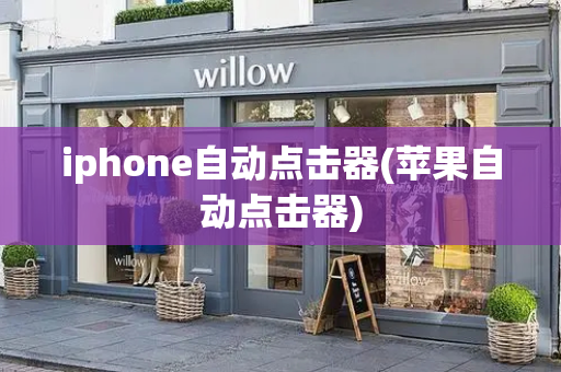 iphone自动点击器(苹果自动点击器)-第1张图片-星选测评