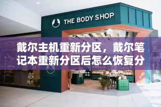 戴尔主机重新分区，戴尔笔记本重新分区后怎么恢复分区