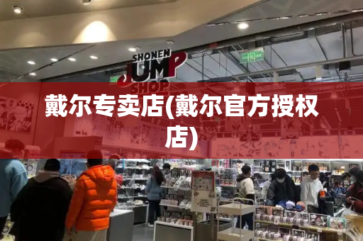 戴尔专卖店(戴尔官方授权店)