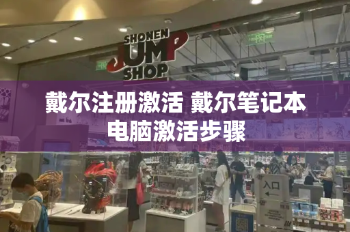 戴尔注册激活 戴尔笔记本电脑激活步骤
