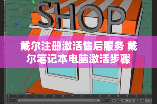 戴尔注册激活售后服务 戴尔笔记本电脑激活步骤