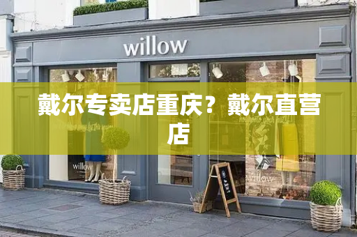 戴尔专卖店重庆？戴尔直营店