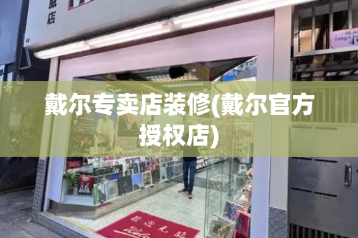 戴尔专卖店装修(戴尔官方授权店)