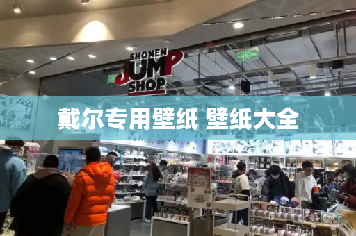戴尔专用壁纸 壁纸大全-第1张图片-星选测评